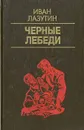 Черные лебеди - Лазутин Иван Георгиевич