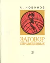 Заговор справедливых - А. Новиков