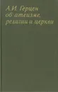 А. И. Герцен об атеизме, религии и церкви - А. И. Герцен