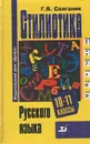 Стилистика русского языка. 10-11 классы - Солганик Григорий Яковлевич