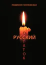 Русский остаток - Людмила Разумовская