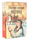 Стрельцы. Господин Великий Новгород (комплект из 2 книг) - Константин Масальский, Николай Гейнце