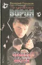 Черная метка - Валерий Горшков