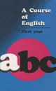 ABC. A Course of English. First year / Английский язык. Учебник для 1 курса филологических факультетов - Матюшкина-Герке Тамара Ивановна