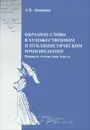 Образное слово в художественном и публицистическом произведении - А. Б. Аникина