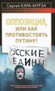 Оппозиция, или Как противостоять Путину? - Сергей Кара-Мурза