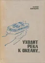 Уходит река к океану… - Георгий Кублицкий
