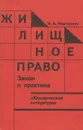 Жилищное право. Закон и практика - И. Б. Марткович