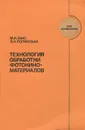 Технология обработки фотокиноматериалов - М. И. Закс, Э. Н. Полянская