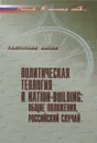 Политическая теология и nation-building. Общие положения, российский случай - Святослав Каспэ