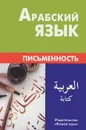 Арабский язык. Письменность - Т. Джабер,Алексей Калинин