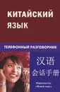 Китайский язык. Телефонный разговорник - К. Е. Барабошкин