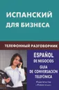 Испанский для бизнеса. Телефонный разговорник / Espanol de negocios: Guia de conversacion telefonica - У. В. Рябова