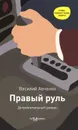 Правый руль - Василий Авченко