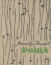Роща - Александр Решетов