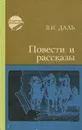 В. И. Даль. Повести и рассказы - В. И. Даль