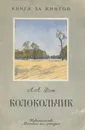 Колокольчик - А. А. Фет
