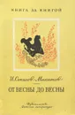 От весны до весны - Соколов-Микитов Иван Сергеевич, Чернышев Вадим Борисович