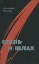 Сталь и шлак - Владимир Попов