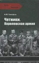 Четники. Королевская армия - Тимофеев Алексей Юрьевич