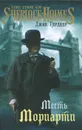 Месть Мориарти - Джон Гарднер