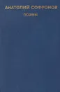 Анатолий Софронов. Поэмы - Анатолий Софронов