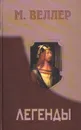 Легенды - М. Веллер