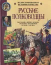 Русские полководцы - Владимир Новиков,Адольф Манжола