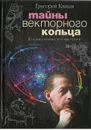Тайны векторного кольца. Кто ваш хозяин, кто ваш слуга - Кваша Григорий Семенович