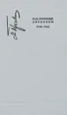 М. М. Пришвин. Дневники. 1940-1941 - М. М. Пришвин