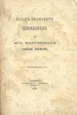 Федор Иванович Прянишников и его картинная русская галерея - Аноним