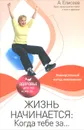 Жизнь начинается: Когда тебе за... - А. Елисеев