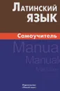 Латинский язык. Самоучитель - И. И. Богатырева