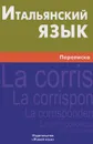 Итальянский язык. Переписка - И. А. Семенов