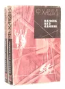 Власть без славы (комплект из 2 книг) - Харди Фрэнк