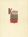 Высокие деревья - Кайсын Кулиев