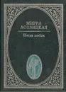 Песнь любви - Лохвицкая Мирра Александровна