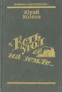 Есть угол на земле... - Юрий Козлов