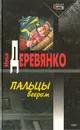 Пальцы веером - Илья Деревянко
