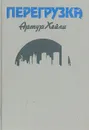 Перегрузка - Артур Хейли
