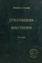 Откровение мистерии. О паре - Людмила Резник