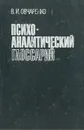 Психоаналитический глоссарий - В. И.  Овчаренко