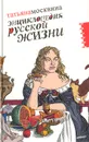 Энциклопедия русской жизни. Моя летопись: 1999-2007 - Татьяна Москвина