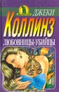 Любовницы-убийцы - Джеки Коллинз