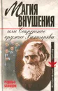 Магия внушения, или Секретное оружие Бехтерева - Рудольф Баландин