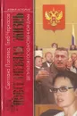 Повседневная жизнь депутатов Государственной думы - Лолаева Светлана Парижевна, Черкасов Глеб Юрьевич