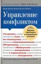 Управление конфликтом. Что делать, если вы столкнулись с невыполненными обещаниями, обманутыми ожиданиями и агрессивным поведением - Кэрри Паттерсон, Джозеф Гренни, Рон Мак-Миллан, Эл Свитцлер