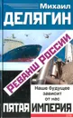 Реванш России - Михаил Делягин