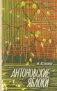 Антоновские яблоки - И. Бунин