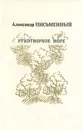 Рукотворное море - Александр Письменный